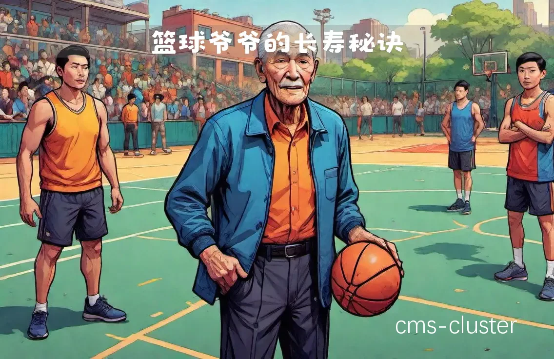 老年篮球爱好者适合的抢断训练方式